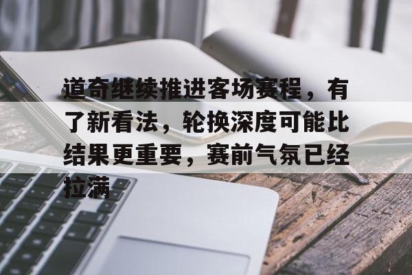 道奇继续推进客场赛程，有了新看法，轮换深度可能比结果更重要，赛前气氛已经拉满