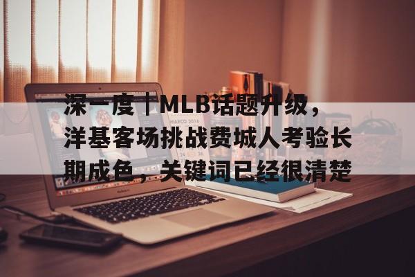深一度｜MLB话题升级，洋基客场挑战费城人考验长期成色，关键词已经很清楚