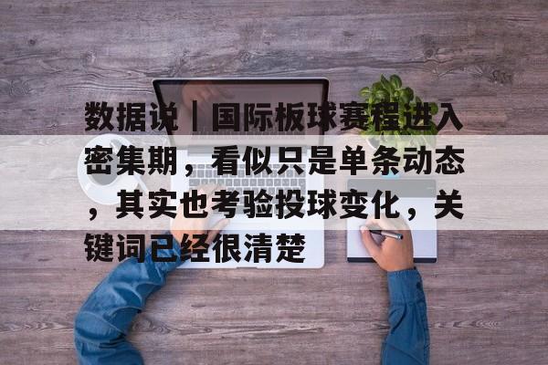 数据说｜国际板球赛程进入密集期，看似只是单条动态，其实也考验投球变化，关键词已经很清楚
