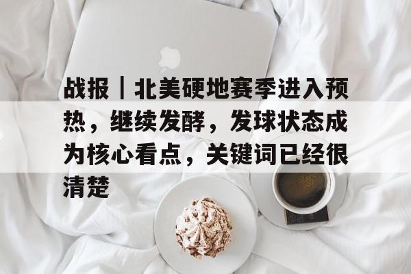 战报｜北美硬地赛季进入预热，继续发酵，发球状态成为核心看点，关键词已经很清楚