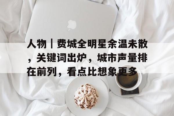 人物｜费城全明星余温未散，关键词出炉，城市声量排在前列，看点比想象更多