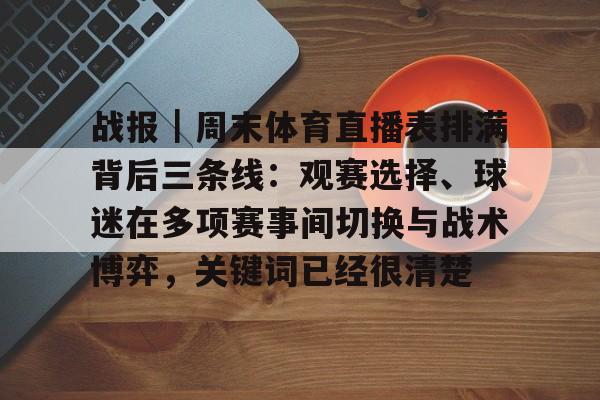 战报｜周末体育直播表排满背后三条线：观赛选择、球迷在多项赛事间切换与战术博弈，关键词已经很清楚