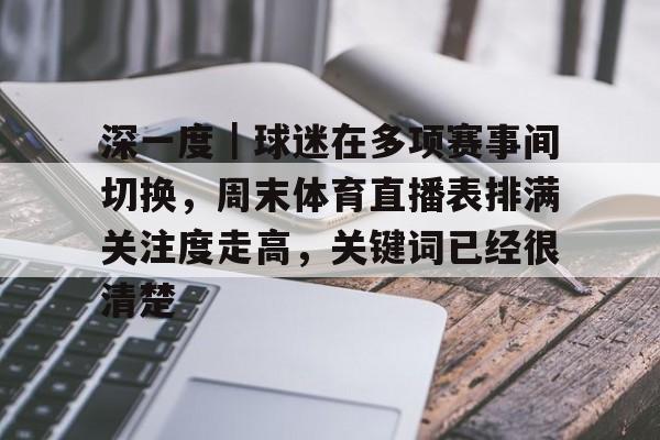 深一度｜球迷在多项赛事间切换，周末体育直播表排满关注度走高，关键词已经很清楚