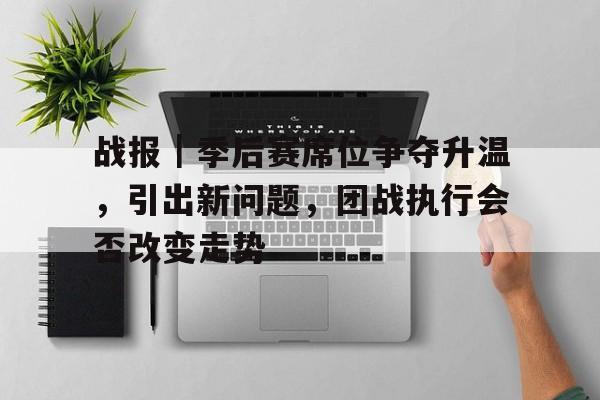 战报｜季后赛席位争夺升温，引出新问题，团战执行会否改变走势