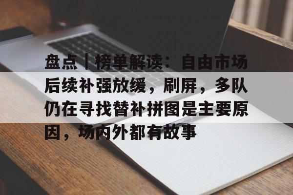 盘点｜榜单解读：自由市场后续补强放缓，刷屏，多队仍在寻找替补拼图是主要原因，场内外都有故事
