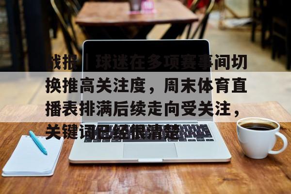 战报｜球迷在多项赛事间切换推高关注度，周末体育直播表排满后续走向受关注，关键词已经很清楚