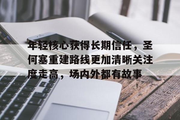 年轻核心获得长期信任，圣何塞重建路线更加清晰关注度走高，场内外都有故事