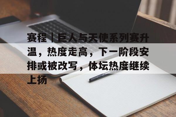 赛程｜巨人与天使系列赛升温，热度走高，下一阶段安排或被改写，体坛热度继续上扬