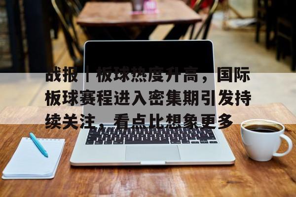 战报｜板球热度升高，国际板球赛程进入密集期引发持续关注，看点比想象更多