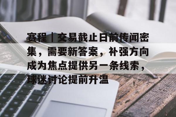 赛程｜交易截止日前传闻密集，需要新答案，补强方向成为焦点提供另一条线索，球迷讨论提前升温