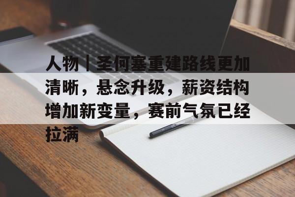 人物｜圣何塞重建路线更加清晰，悬念升级，薪资结构增加新变量，赛前气氛已经拉满