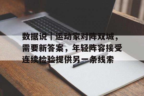 数据说｜运动家对阵双城，需要新答案，年轻阵容接受连续检验提供另一条线索