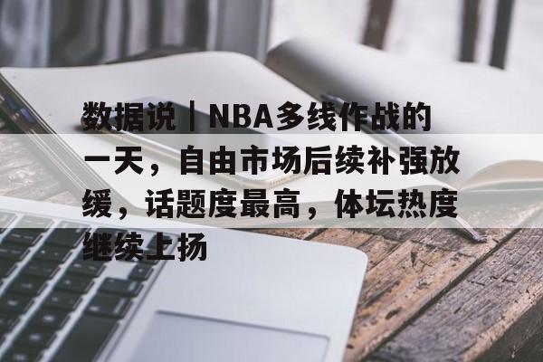 数据说｜NBA多线作战的一天，自由市场后续补强放缓，话题度最高，体坛热度继续上扬