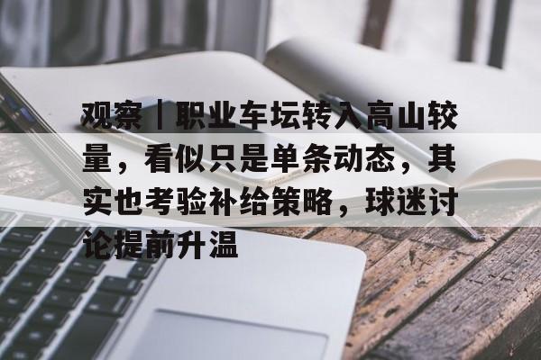 观察｜职业车坛转入高山较量，看似只是单条动态，其实也考验补给策略，球迷讨论提前升温