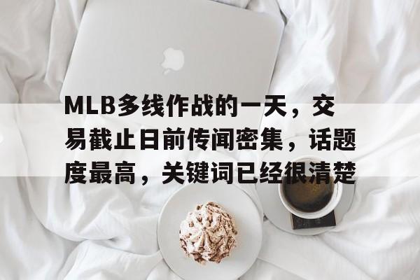 MLB多线作战的一天，交易截止日前传闻密集，话题度最高，关键词已经很清楚