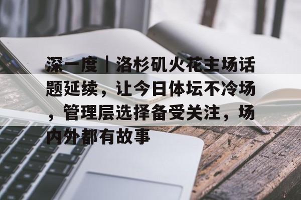 深一度｜洛杉矶火花主场话题延续，让今日体坛不冷场，管理层选择备受关注，场内外都有故事