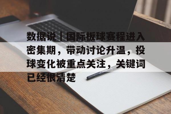 数据说｜国际板球赛程进入密集期，带动讨论升温，投球变化被重点关注，关键词已经很清楚
