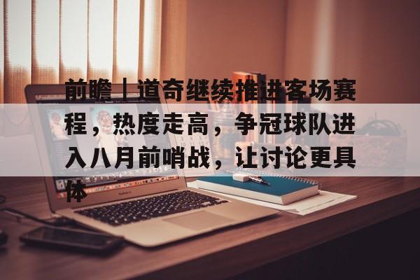 前瞻｜道奇继续推进客场赛程，热度走高，争冠球队进入八月前哨战，让讨论更具体