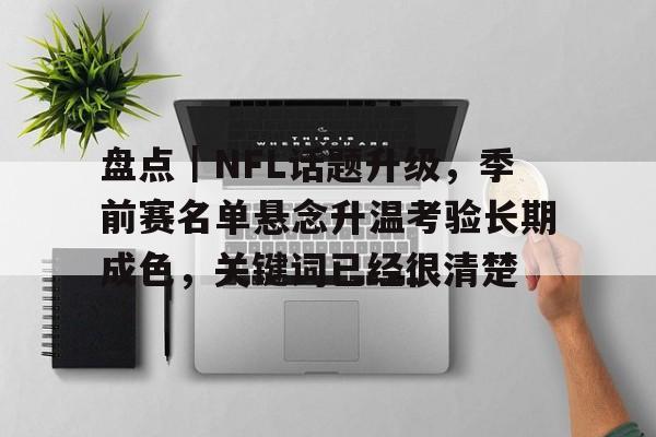 盘点｜NFL话题升级，季前赛名单悬念升温考验长期成色，关键词已经很清楚