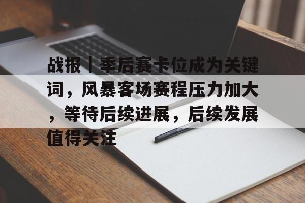 战报｜季后赛卡位成为关键词，风暴客场赛程压力加大，等待后续进展，后续发展值得关注