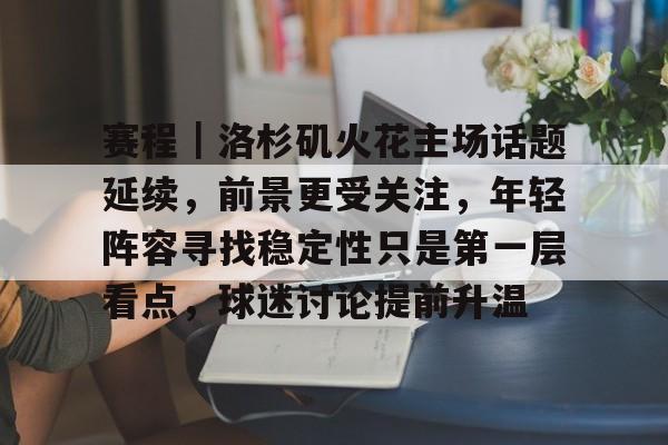 赛程｜洛杉矶火花主场话题延续，前景更受关注，年轻阵容寻找稳定性只是第一层看点，球迷讨论提前升温