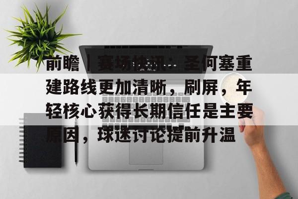 前瞻｜赛场快讯：圣何塞重建路线更加清晰，刷屏，年轻核心获得长期信任是主要原因，球迷讨论提前升温