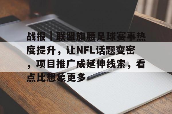 战报｜联盟旗腰足球赛事热度提升，让NFL话题变密，项目推广成延伸线索，看点比想象更多