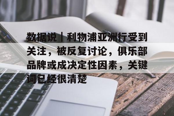 数据说｜利物浦亚洲行受到关注，被反复讨论，俱乐部品牌或成决定性因素，关键词已经很清楚