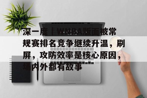 深一度｜WNBA版面被常规赛排名竞争继续升温，刷屏，攻防效率是核心原因，场内外都有故事