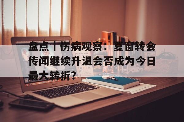 盘点｜伤病观察：夏窗转会传闻继续升温会否成为今日最大转折？