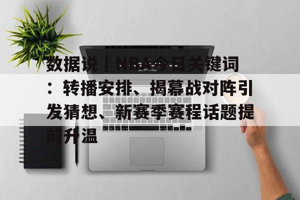 数据说｜NBA今日关键词：转播安排、揭幕战对阵引发猜想、新赛季赛程话题提前升温
