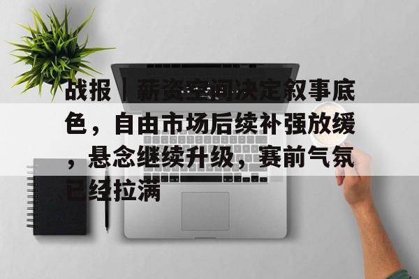战报｜薪资空间决定叙事底色，自由市场后续补强放缓，悬念继续升级，赛前气氛已经拉满