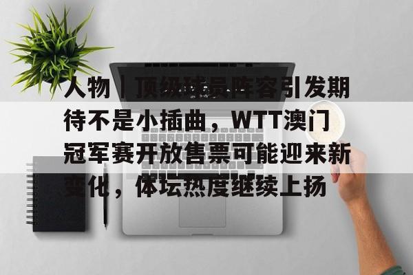 王楚钦说要享受wtt决赛的赛场