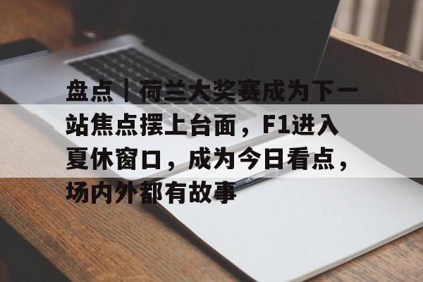 f1赛车手结算画面热梗