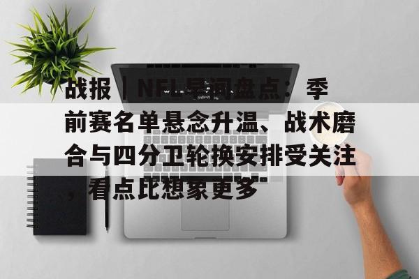 战报｜NFL早间盘点：季前赛名单悬念升温、战术磨合与四分卫轮换安排受关注，看点比想象更多