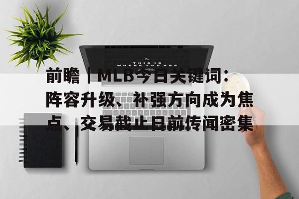 前瞻｜MLB今日关键词：阵容升级、补强方向成为焦点、交易截止日前传闻密集