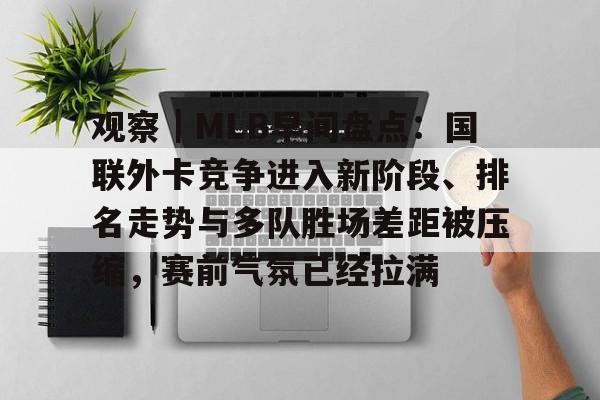 观察｜MLB早间盘点：国联外卡竞争进入新阶段、排名走势与多队胜场差距被压缩，赛前气氛已经拉满