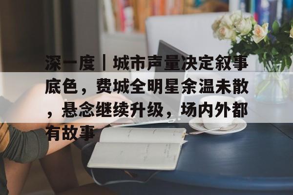深一度｜城市声量决定叙事底色，费城全明星余温未散，悬念继续升级，场内外都有故事