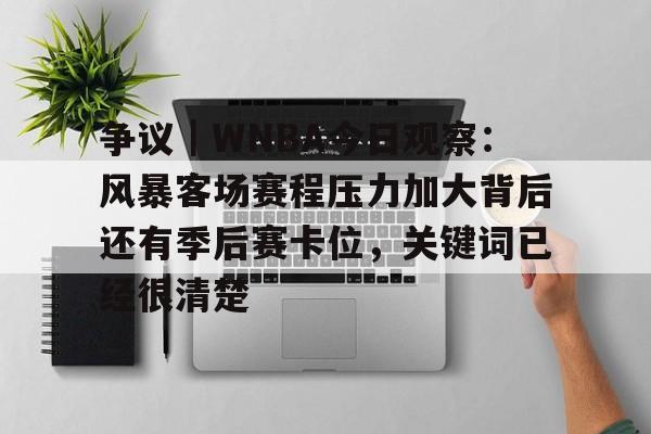 争议｜WNBA今日观察：风暴客场赛程压力加大背后还有季后赛卡位，关键词已经很清楚