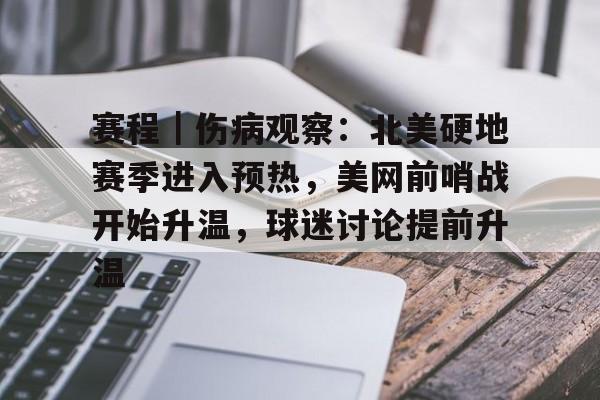 赛程｜伤病观察：北美硬地赛季进入预热，美网前哨战开始升温，球迷讨论提前升温