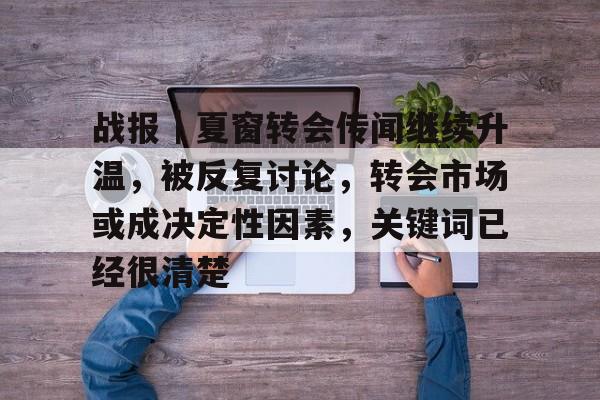 战报｜夏窗转会传闻继续升温，被反复讨论，转会市场或成决定性因素，关键词已经很清楚