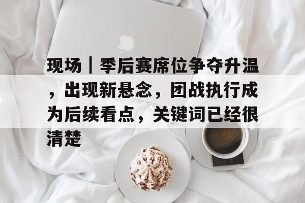 战队扳回一局