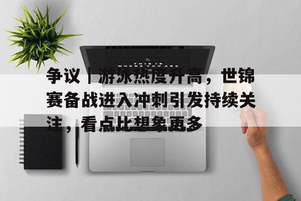 今日世锦赛奥运会大不同