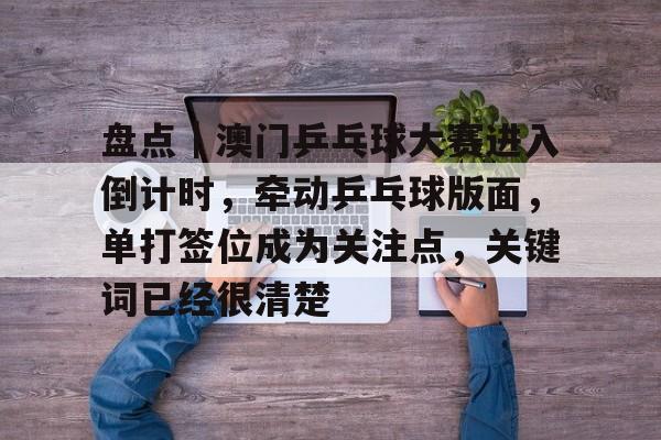 澳门乒乓球大满贯