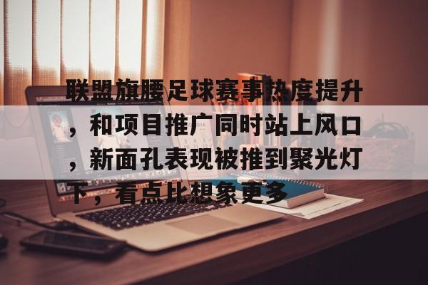 赛事流量转为经济增量