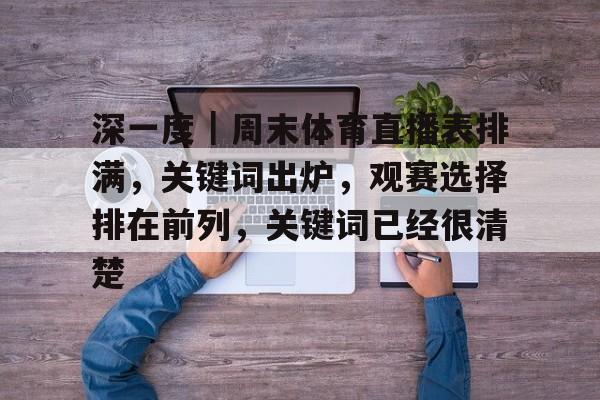 深一度｜周末体育直播表排满，关键词出炉，观赛选择排在前列，关键词已经很清楚