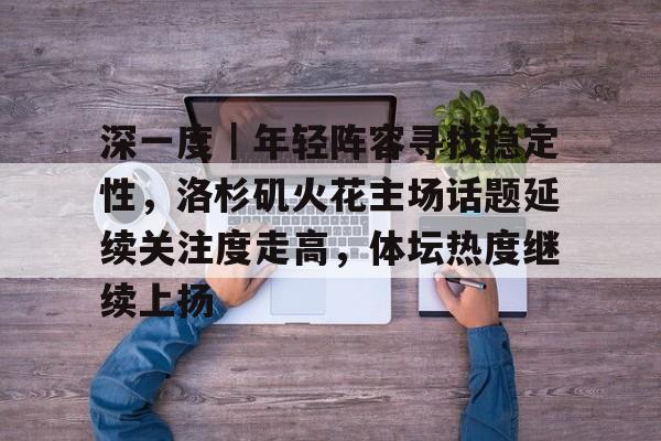 洛杉矶火花队主力中锋受伤