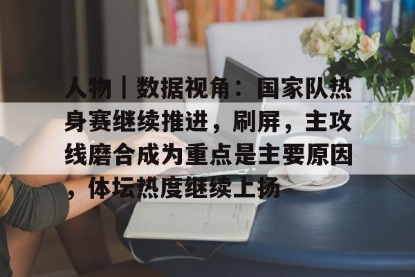 冠军视角中国乒乓球国家队