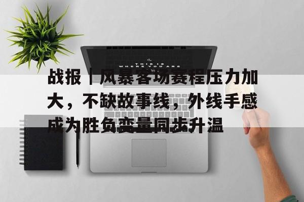 战报｜风暴客场赛程压力加大，不缺故事线，外线手感成为胜负变量同步升温