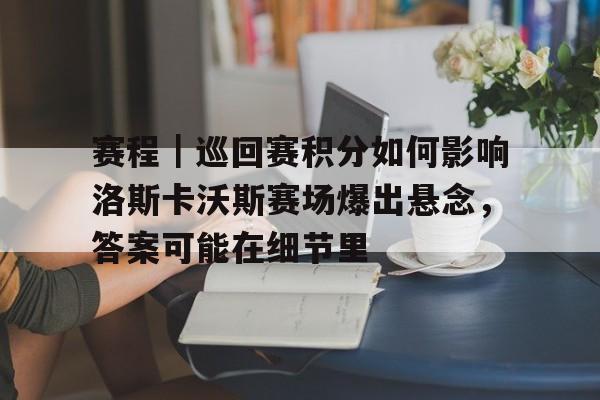 塞蒂恩和拉米罗带队理念上意见不同